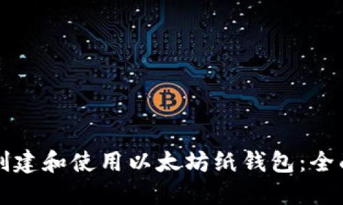 如何创建和使用以太坊纸钱包：全面指南