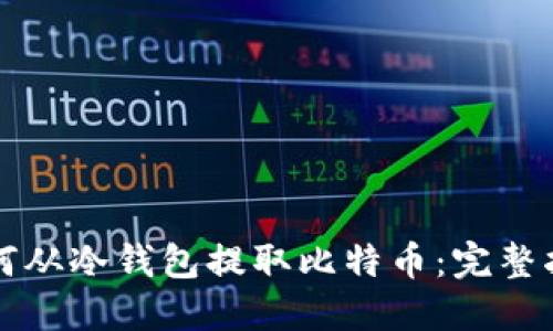 如何从冷钱包提取比特币：完整指南
