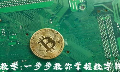 
tpWallet使用教学：一步步教你掌握数字钱包的使用技巧