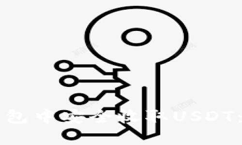 如何在TP钱包中安全收取USDT：全方位指南