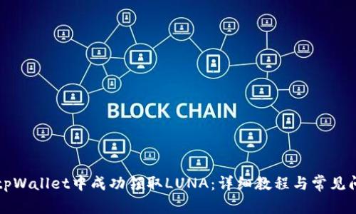 如何在tpWallet中成功领取LUNA：详细教程与常见问题解析