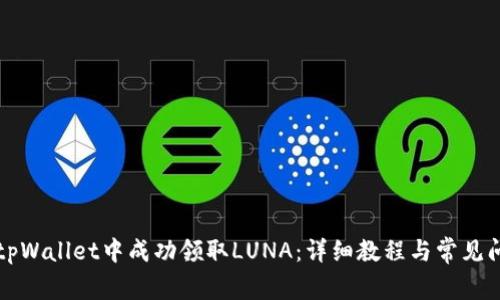 如何在tpWallet中成功领取LUNA：详细教程与常见问题解析