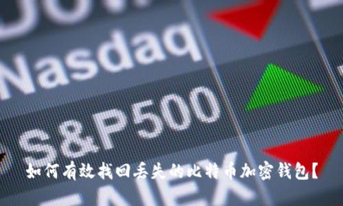 如何有效找回丢失的比特币加密钱包？