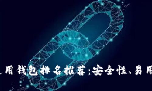 2023年比特币通用钱包排名推荐：安全性、易用性与功能性分析