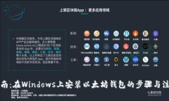 详细指南：在Windows上安装