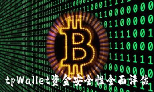   
tpWallet资金安全性全面评估