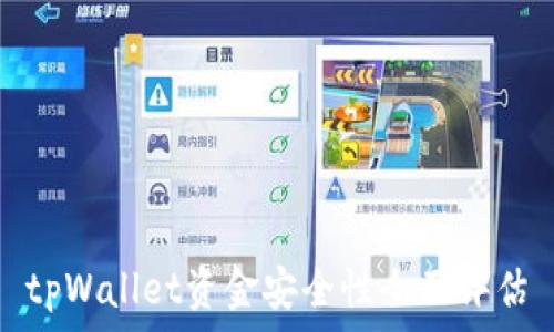   
tpWallet资金安全性全面评估