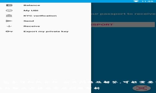 注意： 本文的内容较长，包含详细的介绍、相关问题及解答，可能需要分为多个部分进行阅读。

IM钱包USDT不显示金额的解决方法及常见问题分析