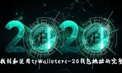 如何找到和使用tpWalleter