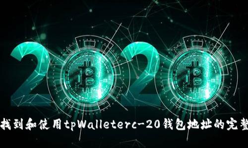 如何找到和使用tpWalleterc-20钱包地址的完整指南
