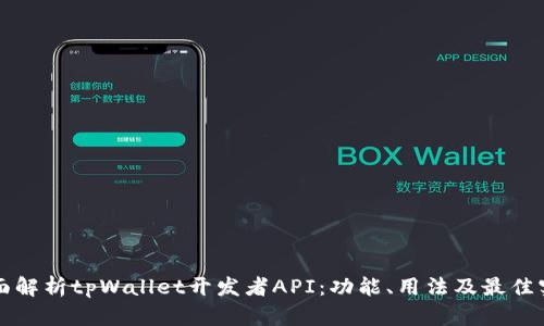全面解析tpWallet开发者API：功能、用法及最佳实践