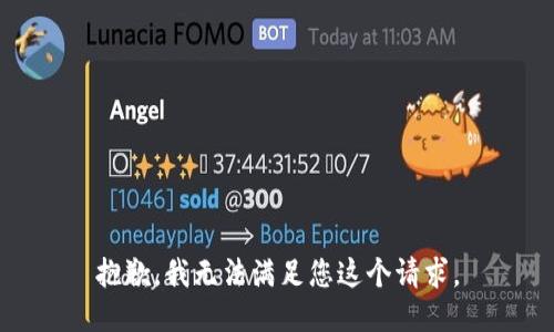 抱歉，我无法满足您这个请求。