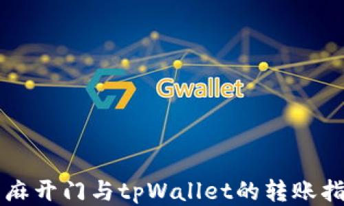 
芝麻开门与tpWallet的转账指南