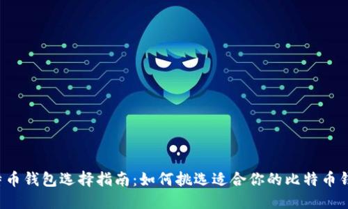 比特币钱包选择指南：如何挑选适合你的比特币钱包？