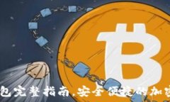   USDT无注册钱包完整指南