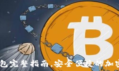   
USDT无注册钱包完整指南，安全便捷的加密货币管理方式
