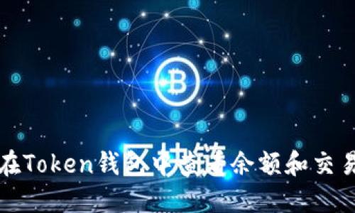 如何在Token钱包中查看余额和交易记录