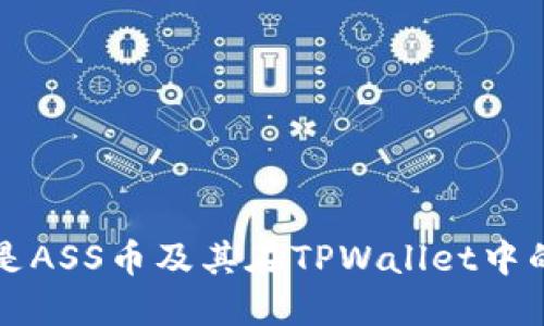 什么是ASS币及其在TPWallet中的应用