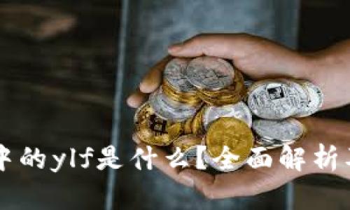 tpWallet中的ylf是什么？全面解析及使用指南