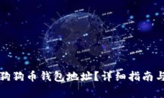 如何查看狗狗币钱包地址