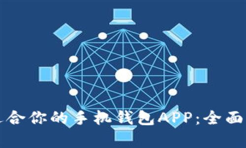 如何选择适合你的手机钱包APP：全面解析与推荐