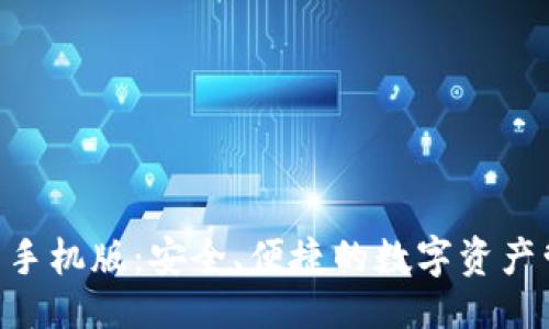 及关键词

GKC钱包下载手机版：安全、便捷的数字资产管理解决方案