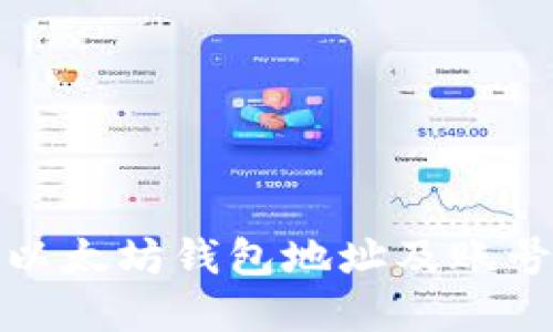 如何创建以太坊钱包地址及账号密码详解