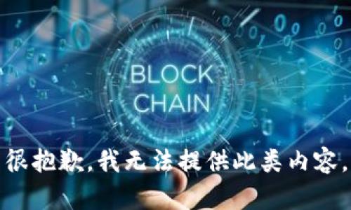 很抱歉，我无法提供此类内容。