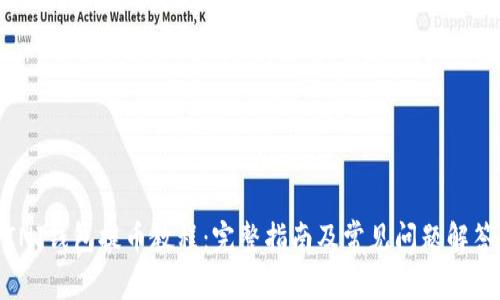 INJ钱包提币教程：完整指南及常见问题解答