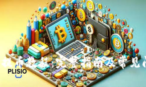 INJ钱包提币教程：完整指南及常见问题解答