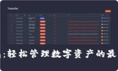 TP钱包：轻松管理数字资产