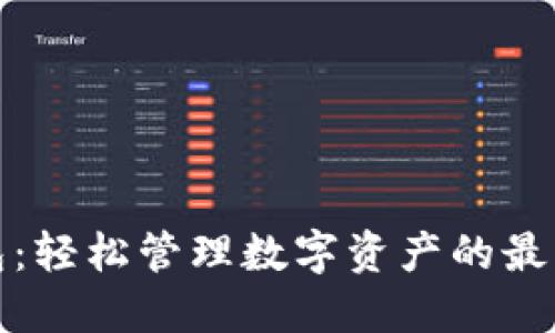 TP钱包：轻松管理数字资产的最佳选择