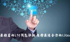 2023年最推荐的LTC钱包评测