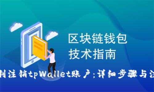 如何顺利注销tpWallet账户：详细步骤与注意事项
