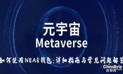 如何使用NEAR钱包：详细指