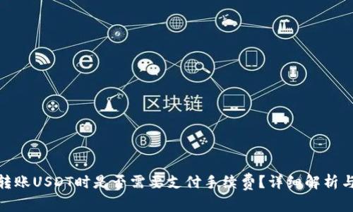 使用钱包转账USDT时是否需要支付手续费？详细解析与常见问题
