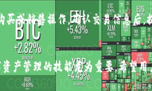   如何在tpWallet上添加马蹄链？详细步骤与指南 / 

 guanjianci tpWallet, 马蹄链, 添加, 区块链 /guanjianci 

引言
随着区块链技术的快速发展，数字资产的管理变得愈加重要。tpWallet作为一款多功能的数字钱包，支持多种区块链资产的存储和交易。而马蹄链作为一种新兴区块链网络，其独特的技术和应用场景吸引了越来越多的用户。本文将详细介绍如何在tpWallet上添加马蹄链，帮助用户更好地管理和交易他们的数字资产。

一、tpWallet简介
tpWallet是一款功能强大的多链数字钱包，用户可以在平台上安全地存储、管理和交易多种数字资产。该钱包支持多种区块链，包括以太坊、比特币等主流币种，同时也为一些新兴的区块链提供支持。用户可以通过tpWallet轻松地管理他们的数字资产，进行转账、交易和资产查询等操作。

二、马蹄链简介
马蹄链是一种基于区块链技术的新兴网络，旨在提供更好的性能和低成本的交易体验。它通过独特的共识机制和网络架构，使得交易处理速度大幅提升，且交易费用相对较低。马蹄链的应用场景丰富，可以支持去中心化金融（DeFi）、非同质化代币（NFT）等多种应用。

三、如何在tpWallet上添加马蹄链
在tpWallet上添加马蹄链的步骤相对简单，下面将详细介绍步骤，以帮助用户顺利完成添加过程：

步骤一：下载并安装tpWallet
首先，用户需要从官方渠道下载并安装tpWallet。确保下载来源可靠，以避免安全隐患。安装完成后，打开钱包应用。

步骤二：创建或导入钱包
在首次使用tpWallet时，用户需要创建一个新钱包或导入已存在的钱包。如果是新用户，按照系统提示进行钱包创建，务必保管好助记词和私钥。而对于已有钱包的用户，只需选择导入钱包并输入相应的助记词。

步骤三：进入添加区块链界面
在成功登入tpWallet后，用户需要找到“添加区块链”或“添加资产”的选项，通常在首页或资产管理页面中可找到。点击此选项进入添加界面。

步骤四：选择马蹄链
在添加区块链的界面中，用户可以看到支持的各类区块链列表。向下滚动列表，找到马蹄链。若未找到，可以使用搜索功能输入“马蹄链”来快速定位。

步骤五：确认添加
选择马蹄链后，系统会提示用户确认添加。仔细阅读相关信息，确认无误后，点击“添加”或“确认”按钮。此时，马蹄链便会成功添加至用户的钱包中。

步骤六：查看资产
完成上述步骤后，用户返回资产管理页面，便可以看到已添加的马蹄链。此时，可以进行资产转账、交易等操作。

四、常见问题解答

问题一：tpWallet支持马蹄链的哪些功能？
tpWallet对马蹄链支持多种功能，包括但不限于资产存储、转账、交易和应用访问等。用户可以在tpWallet上安全地管理马蹄链资产，随时进行转账和交易。钱包还可以为用户提供市场行情查询、历史交易记录查看等功能，帮助用户更好地了解其资产动态。

问题二：如何确保在tpWallet上添加的马蹄链资产的安全性？
为了确保在tpWallet上添加的马蹄链资产安全，用户需要注意以下几点：首先，妥善保管钱包的助记词和私钥，避免泄露和丢失。其次，定期更新tpWallet应用程序，以获取最新的安全补丁。最后，用户在使用钱包时，尽量避免在公共网络下进行重要操作，以降低网络攻击的风险。

问题三：如果无法找到马蹄链的添加选项，该怎么办？
如果在tpWallet中无法找到添加马蹄链的选项，用户可以尝试以下几种解决方案：首先，确保tpWallet为最新版本，及时更新应用程序，老版本可能不支持新加入的区块链。其次，检查网络连接是否正常，某些功能可能因为网络问题而无法正常显示。最后，用户可以访问tpWallet的官方论坛或社区，获取最新的信息和技术支持。

问题四：添加马蹄链后如何进行转账操作？
在tpWallet中添加马蹄链后，用户可以按以下步骤进行转账操作：首先，在资产管理页面中选择马蹄链。然后，点击“转账”或“发送”按钮，输入对方的地址和转账金额，并确认相关信息无误。最后，完成转账后可在交易记录中查看交易状态。注意转账时需确认对方地址的准确性，以免造成资产丢失。

问题五：如何使用tpWallet进行马蹄链的交易？
在tpWallet中进行马蹄链交易的步骤如下：选择马蹄链资产，查看市场行情并选择合适的交易时机。在交易系统中，输入交易数量和价格，并选择购买或销售操作。确认交易信息后，提交交易申请，待系统处理。成功交易后，用户可以在资产管理页面查看新资产。

总结
通过以上的介绍，我们详细解读了如何在tpWallet上添加马蹄链的步骤，以及相关常见问题的解答。随着区块链技术的不断发展和应用，掌握数字资产管理的技能尤为重要。希望用户能够顺利地在tpWallet中添加马蹄链，并有效管理他们的数字资产。