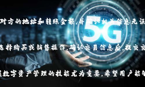   如何在tpWallet上添加马蹄链？详细步骤与指南 / 

 guanjianci tpWallet, 马蹄链, 添加, 区块链 /guanjianci 

引言
随着区块链技术的快速发展，数字资产的管理变得愈加重要。tpWallet作为一款多功能的数字钱包，支持多种区块链资产的存储和交易。而马蹄链作为一种新兴区块链网络，其独特的技术和应用场景吸引了越来越多的用户。本文将详细介绍如何在tpWallet上添加马蹄链，帮助用户更好地管理和交易他们的数字资产。

一、tpWallet简介
tpWallet是一款功能强大的多链数字钱包，用户可以在平台上安全地存储、管理和交易多种数字资产。该钱包支持多种区块链，包括以太坊、比特币等主流币种，同时也为一些新兴的区块链提供支持。用户可以通过tpWallet轻松地管理他们的数字资产，进行转账、交易和资产查询等操作。

二、马蹄链简介
马蹄链是一种基于区块链技术的新兴网络，旨在提供更好的性能和低成本的交易体验。它通过独特的共识机制和网络架构，使得交易处理速度大幅提升，且交易费用相对较低。马蹄链的应用场景丰富，可以支持去中心化金融（DeFi）、非同质化代币（NFT）等多种应用。

三、如何在tpWallet上添加马蹄链
在tpWallet上添加马蹄链的步骤相对简单，下面将详细介绍步骤，以帮助用户顺利完成添加过程：

步骤一：下载并安装tpWallet
首先，用户需要从官方渠道下载并安装tpWallet。确保下载来源可靠，以避免安全隐患。安装完成后，打开钱包应用。

步骤二：创建或导入钱包
在首次使用tpWallet时，用户需要创建一个新钱包或导入已存在的钱包。如果是新用户，按照系统提示进行钱包创建，务必保管好助记词和私钥。而对于已有钱包的用户，只需选择导入钱包并输入相应的助记词。

步骤三：进入添加区块链界面
在成功登入tpWallet后，用户需要找到“添加区块链”或“添加资产”的选项，通常在首页或资产管理页面中可找到。点击此选项进入添加界面。

步骤四：选择马蹄链
在添加区块链的界面中，用户可以看到支持的各类区块链列表。向下滚动列表，找到马蹄链。若未找到，可以使用搜索功能输入“马蹄链”来快速定位。

步骤五：确认添加
选择马蹄链后，系统会提示用户确认添加。仔细阅读相关信息，确认无误后，点击“添加”或“确认”按钮。此时，马蹄链便会成功添加至用户的钱包中。

步骤六：查看资产
完成上述步骤后，用户返回资产管理页面，便可以看到已添加的马蹄链。此时，可以进行资产转账、交易等操作。

四、常见问题解答

问题一：tpWallet支持马蹄链的哪些功能？
tpWallet对马蹄链支持多种功能，包括但不限于资产存储、转账、交易和应用访问等。用户可以在tpWallet上安全地管理马蹄链资产，随时进行转账和交易。钱包还可以为用户提供市场行情查询、历史交易记录查看等功能，帮助用户更好地了解其资产动态。

问题二：如何确保在tpWallet上添加的马蹄链资产的安全性？
为了确保在tpWallet上添加的马蹄链资产安全，用户需要注意以下几点：首先，妥善保管钱包的助记词和私钥，避免泄露和丢失。其次，定期更新tpWallet应用程序，以获取最新的安全补丁。最后，用户在使用钱包时，尽量避免在公共网络下进行重要操作，以降低网络攻击的风险。

问题三：如果无法找到马蹄链的添加选项，该怎么办？
如果在tpWallet中无法找到添加马蹄链的选项，用户可以尝试以下几种解决方案：首先，确保tpWallet为最新版本，及时更新应用程序，老版本可能不支持新加入的区块链。其次，检查网络连接是否正常，某些功能可能因为网络问题而无法正常显示。最后，用户可以访问tpWallet的官方论坛或社区，获取最新的信息和技术支持。

问题四：添加马蹄链后如何进行转账操作？
在tpWallet中添加马蹄链后，用户可以按以下步骤进行转账操作：首先，在资产管理页面中选择马蹄链。然后，点击“转账”或“发送”按钮，输入对方的地址和转账金额，并确认相关信息无误。最后，完成转账后可在交易记录中查看交易状态。注意转账时需确认对方地址的准确性，以免造成资产丢失。

问题五：如何使用tpWallet进行马蹄链的交易？
在tpWallet中进行马蹄链交易的步骤如下：选择马蹄链资产，查看市场行情并选择合适的交易时机。在交易系统中，输入交易数量和价格，并选择购买或销售操作。确认交易信息后，提交交易申请，待系统处理。成功交易后，用户可以在资产管理页面查看新资产。

总结
通过以上的介绍，我们详细解读了如何在tpWallet上添加马蹄链的步骤，以及相关常见问题的解答。随着区块链技术的不断发展和应用，掌握数字资产管理的技能尤为重要。希望用户能够顺利地在tpWallet中添加马蹄链，并有效管理他们的数字资产。