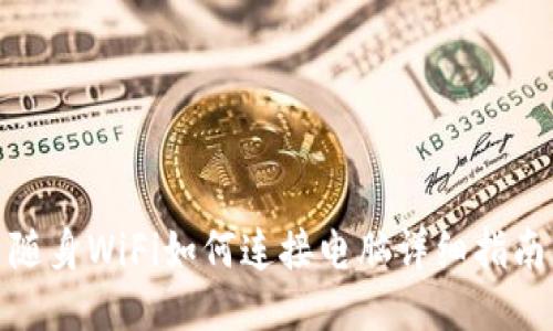 随身WiFi如何连接电脑详细指南