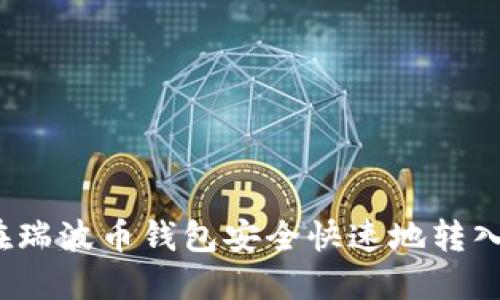 如何在瑞波币钱包安全快速地转入资金?