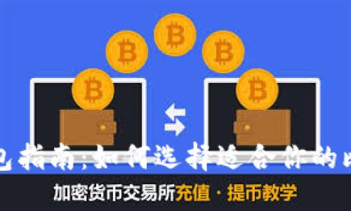 比特币钱包指南：如何选择适合你的比特币钱包