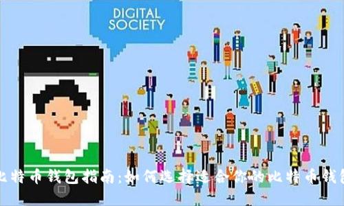 比特币钱包指南：如何选择适合你的比特币钱包