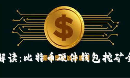 深入解读：比特币硬件钱包挖矿全攻略
