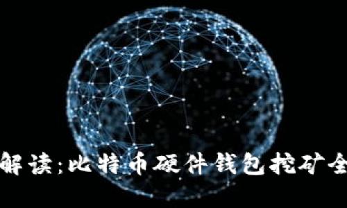 深入解读：比特币硬件钱包挖矿全攻略