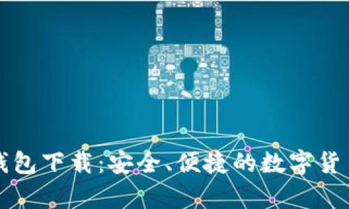 比特币客户端钱包下载：安全、便捷的数字货币存储解决方案