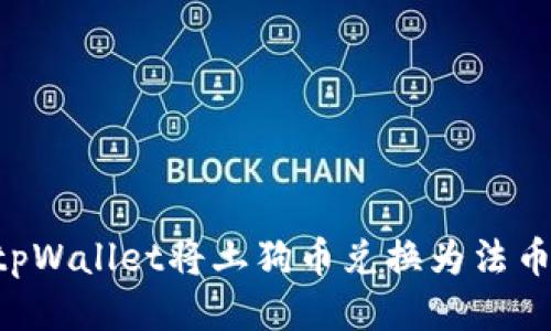 如何通过tpWallet将土狗币兑换为法币：详细指南