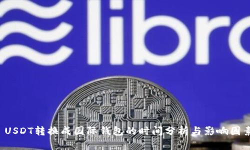  USDT转换成国际钱包的时间分析与影响因素
