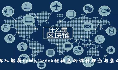 深入解析tpWalletok链标志的设计理念与意义