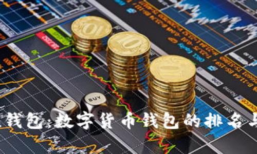IM Token钱包：数字货币钱包的排名与特点解析