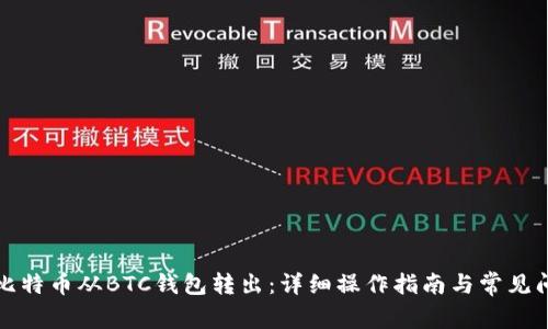 如何将比特币从BTC钱包转出：详细操作指南与常见问题解答